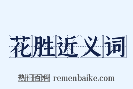 花胜近义词是什么意思的图片